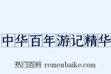 中华百年游记精华是什么意思的图片